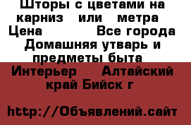 Шторы с цветами на карниз 4 или 3 метра › Цена ­ 1 000 - Все города Домашняя утварь и предметы быта » Интерьер   . Алтайский край,Бийск г.